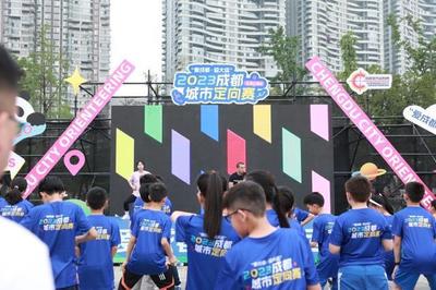 "愛成都·迎大運"2023成都城市定向賽正式開啟